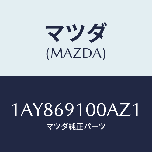 マツダ(MAZDA) ミラーセツト（Ｌ） リヤービユー/OEMスズキ車/ドアーミラー/マツダ純正部品/1AY869100AZ1(1AY8-69-100AZ)