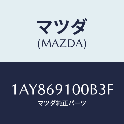 マツダ(MAZDA) ミラーセツト（Ｌ） リヤービユー/OEMスズキ車/ドアーミラー/マツダ純正部品/1AY869100B3F(1AY8-69-100B3)