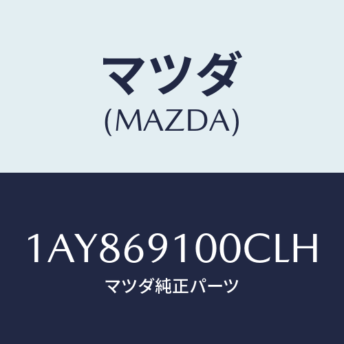 マツダ(MAZDA) ミラーセツト（Ｌ） リヤービユー/OEMスズキ車/ドアーミラー/マツダ純正部品/1AY869100CLH(1AY8-69-100CL)