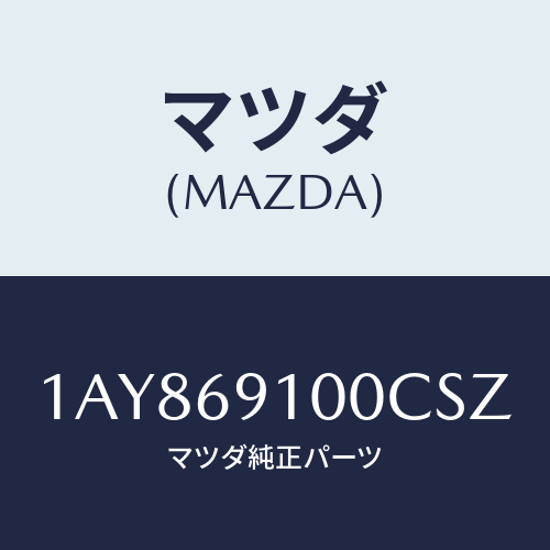 マツダ（MAZDA）ミラー セツト(L) リヤービユー/マツダ純正部品/OEMスズキ車/ドアーミラー/1AY869100CSZ(1AY8-69-100CS)