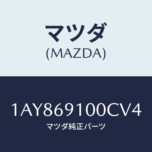 マツダ（MAZDA）ミラー セツト(L) リヤービユー/マツダ純正部品/OEMスズキ車/ドアーミラー/1AY869100CV4(1AY8-69-100CV)