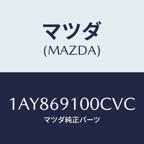 マツダ(MAZDA) ミラーセツト（Ｌ） リヤービユー/OEMスズキ車/ドアーミラー/マツダ純正部品/1AY869100CVC(1AY8-69-100CV)