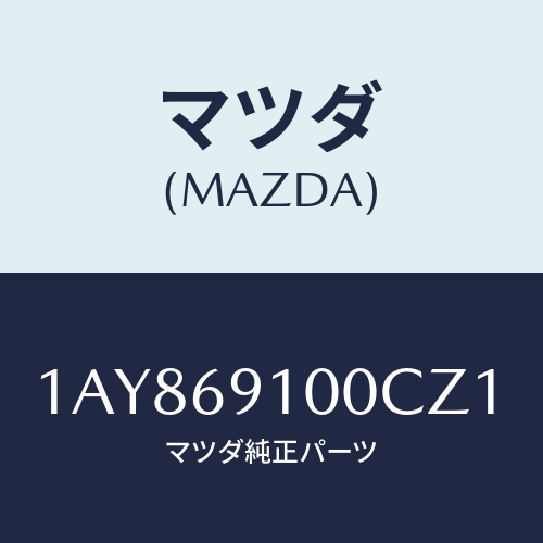 マツダ(MAZDA) ミラーセツト（Ｌ） リヤービユー/OEMスズキ車/ドアーミラー/マツダ純正部品/1AY869100CZ1(1AY8-69-100CZ)