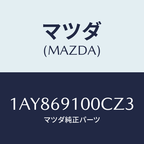 マツダ(MAZDA) ミラーセツト（Ｌ） リヤービユー/OEMスズキ車/ドアーミラー/マツダ純正部品/1AY869100CZ3(1AY8-69-100CZ)