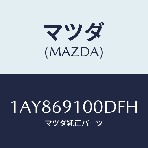 マツダ(MAZDA) ミラーセツト（Ｌ） リヤービユー/OEMスズキ車/ドアーミラー/マツダ純正部品/1AY869100DFH(1AY8-69-100DF)