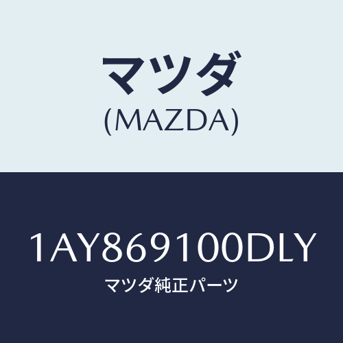 マツダ(MAZDA) ミラーセツト（Ｌ） リヤービユー/OEMスズキ車/ドアーミラー/マツダ純正部品/1AY869100DLY(1AY8-69-100DL)