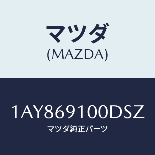 マツダ(MAZDA) ミラーセツト（Ｌ） リヤービユー/OEMスズキ車/ドアーミラー/マツダ純正部品/1AY869100DSZ(1AY8-69-100DS)