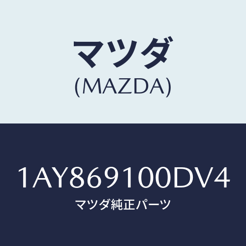 マツダ(MAZDA) ミラーセツト（Ｌ） リヤービユー/OEMスズキ車/ドアーミラー/マツダ純正部品/1AY869100DV4(1AY8-69-100DV)