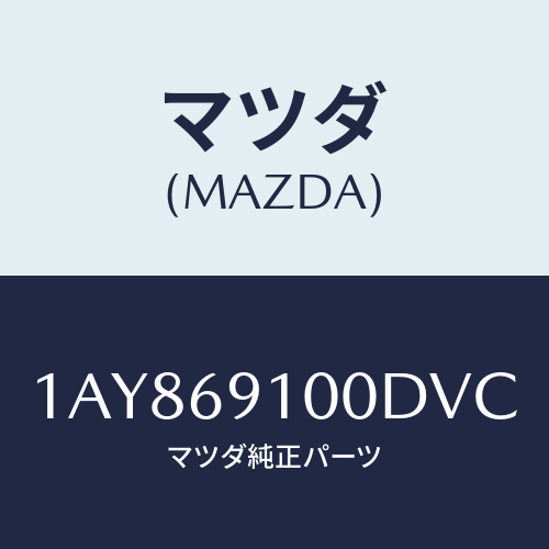 マツダ(MAZDA) ミラーセツト（Ｌ） リヤービユー/OEMスズキ車/ドアーミラー/マツダ純正部品/1AY869100DVC(1AY8-69-100DV)