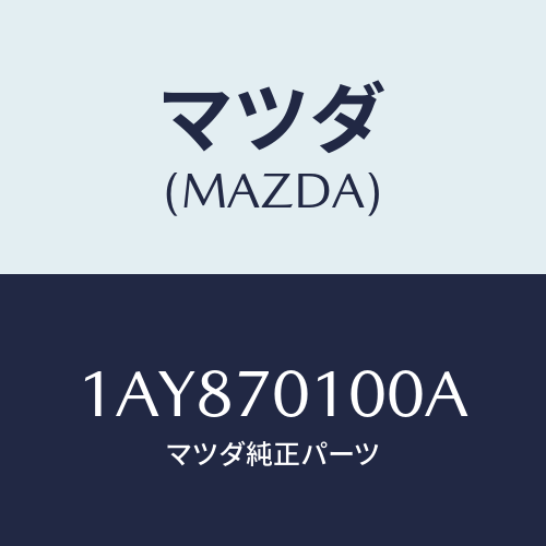 マツダ(MAZDA) パネル（Ｒ） リヤーフエンダ/OEMスズキ車/リアフェンダー/マツダ純正部品/1AY870100A(1AY8-70-100A)