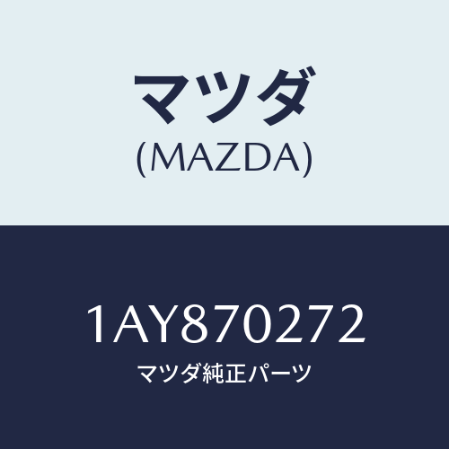 マツダ(MAZDA) シル（Ｒ） アウターリヤーサイド/OEMスズキ車/リアフェンダー/マツダ純正部品/1AY870272(1AY8-70-272)