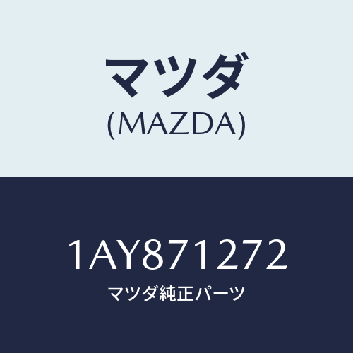 マツダ(MAZDA) シル（Ｌ） アウターリヤーサイド/OEMスズキ車/リアフェンダー/マツダ純正部品/1AY871272(1AY8-71-272)