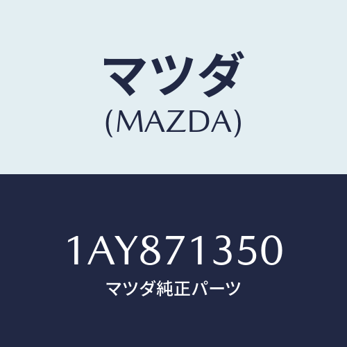 マツダ（MAZDA）ピラー(L) アウターセンター/マツダ純正部品/OEMスズキ車/リアフェンダー/1AY871350(1AY8-71-350)