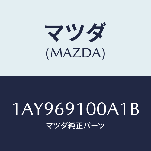 マツダ（MAZDA）ミラー セツト(L) リヤービユー/マツダ純正部品/OEMスズキ車/ドアーミラー/1AY969100A1B(1AY9-69-100A1)