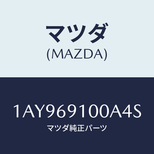 マツダ(MAZDA) ミラーセツト（Ｌ） リヤービユー/OEMスズキ車/ドアーミラー/マツダ純正部品/1AY969100A4S(1AY9-69-100A4)