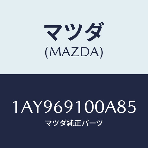 マツダ(MAZDA) ミラーセツト（Ｌ） リヤービユー/OEMスズキ車/ドアーミラー/マツダ純正部品/1AY969100A85(1AY9-69-100A8)