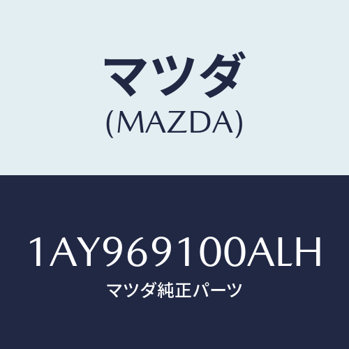 マツダ(MAZDA) ミラーセツト（Ｌ） リヤービユー/OEMスズキ車/ドアーミラー/マツダ純正部品/1AY969100ALH(1AY9-69-100AL)