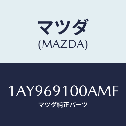 マツダ(MAZDA) ミラーセツト（Ｌ） リヤービユー/OEMスズキ車/ドアーミラー/マツダ純正部品/1AY969100AMF(1AY9-69-100AM)