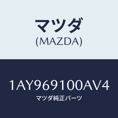 マツダ(MAZDA) ミラーセツト（Ｌ） リヤービユー/OEMスズキ車/ドアーミラー/マツダ純正部品/1AY969100AV4(1AY9-69-100AV)