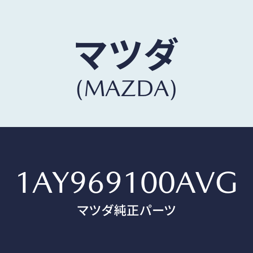 マツダ(MAZDA) ミラーセツト（Ｌ） リヤービユー/OEMスズキ車/ドアーミラー/マツダ純正部品/1AY969100AVG(1AY9-69-100AV)