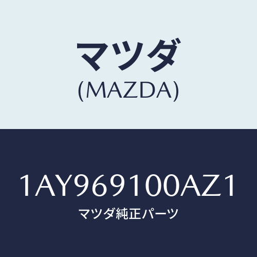 マツダ(MAZDA) ミラーセツト（Ｌ） リヤービユー/OEMスズキ車/ドアーミラー/マツダ純正部品/1AY969100AZ1(1AY9-69-100AZ)