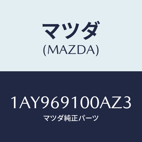 マツダ(MAZDA) ミラーセツト（Ｌ） リヤービユー/OEMスズキ車/ドアーミラー/マツダ純正部品/1AY969100AZ3(1AY9-69-100AZ)