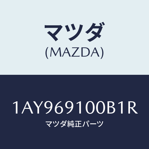 マツダ(MAZDA) ミラーセツト（Ｌ） リヤービユー/OEMスズキ車/ドアーミラー/マツダ純正部品/1AY969100B1R(1AY9-69-100B1)