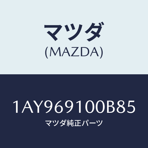 マツダ(MAZDA) ミラーセツト（Ｌ） リヤービユー/OEMスズキ車/ドアーミラー/マツダ純正部品/1AY969100B85(1AY9-69-100B8)