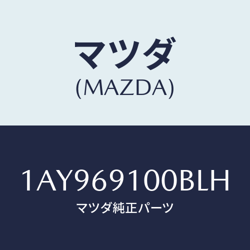 マツダ(MAZDA) ミラーセツト（Ｌ） リヤービユー/OEMスズキ車/ドアーミラー/マツダ純正部品/1AY969100BLH(1AY9-69-100BL)