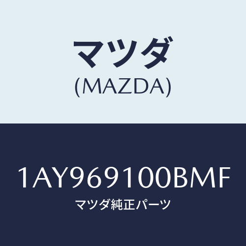 マツダ(MAZDA) ミラーセツト（Ｌ） リヤービユー/OEMスズキ車/ドアーミラー/マツダ純正部品/1AY969100BMF(1AY9-69-100BM)