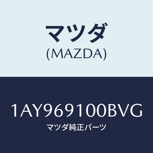 マツダ(MAZDA) ミラーセツト（Ｌ） リヤービユー/OEMスズキ車/ドアーミラー/マツダ純正部品/1AY969100BVG(1AY9-69-100BV)