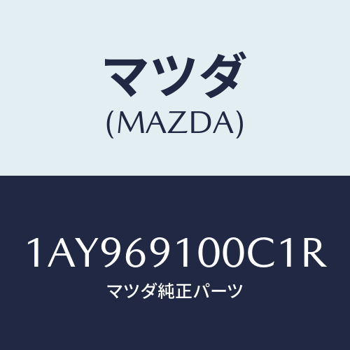 マツダ(MAZDA) ミラーセツト（Ｌ） リヤービユー/OEMスズキ車/ドアーミラー/マツダ純正部品/1AY969100C1R(1AY9-69-100C1)