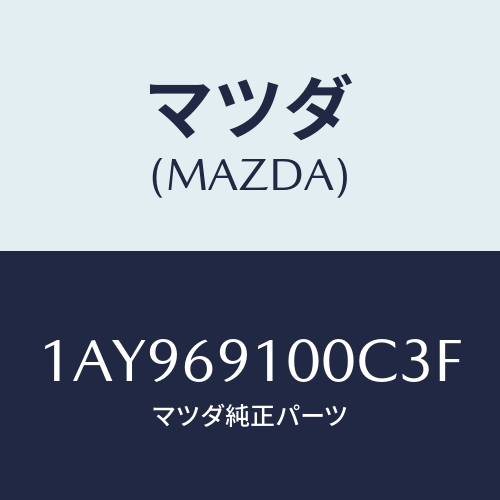 マツダ（MAZDA）ミラー セツト(L) リヤービユー/マツダ純正部品/OEMスズキ車/ドアーミラー/1AY969100C3F(1AY9-69-100C3)