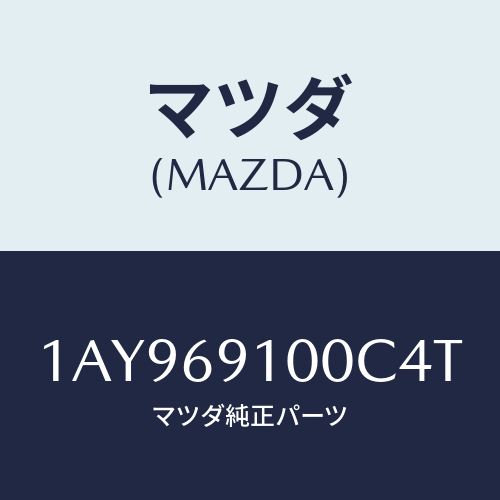 マツダ(MAZDA) ミラーセツト（Ｌ） リヤービユー/OEMスズキ車/ドアーミラー/マツダ純正部品/1AY969100C4T(1AY9-69-100C4)