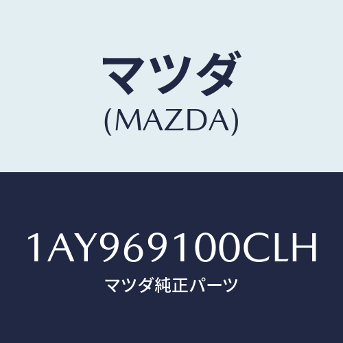 マツダ(MAZDA) ミラーセツト（Ｌ） リヤービユー/OEMスズキ車/ドアーミラー/マツダ純正部品/1AY969100CLH(1AY9-69-100CL)