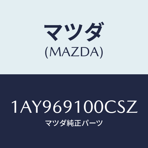 マツダ(MAZDA) ミラーセツト（Ｌ） リヤービユー/OEMスズキ車/ドアーミラー/マツダ純正部品/1AY969100CSZ(1AY9-69-100CS)