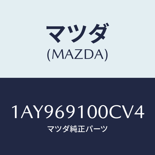 マツダ(MAZDA) ミラーセツト（Ｌ） リヤービユー/OEMスズキ車/ドアーミラー/マツダ純正部品/1AY969100CV4(1AY9-69-100CV)