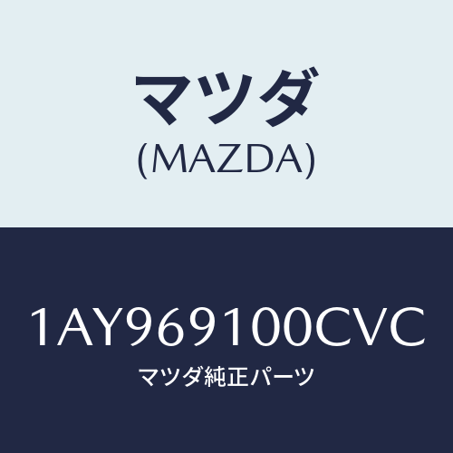 マツダ(MAZDA) ミラーセツト（Ｌ） リヤービユー/OEMスズキ車/ドアーミラー/マツダ純正部品/1AY969100CVC(1AY9-69-100CV)