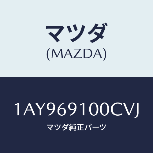 マツダ(MAZDA) ミラーセツト（Ｌ） リヤービユー/OEMスズキ車/ドアーミラー/マツダ純正部品/1AY969100CVJ(1AY9-69-100CV)