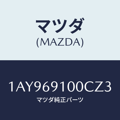 マツダ(MAZDA) ミラーセツト（Ｌ） リヤービユー/OEMスズキ車/ドアーミラー/マツダ純正部品/1AY969100CZ3(1AY9-69-100CZ)