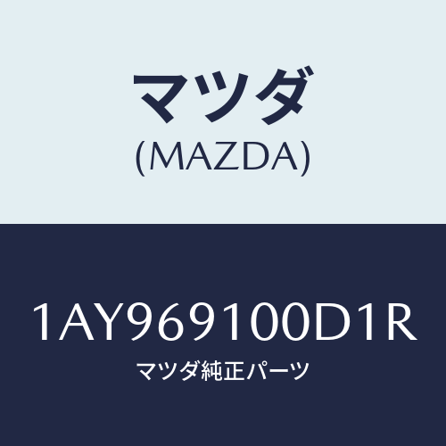 マツダ(MAZDA) ミラーセツト（Ｌ） リヤービユー/OEMスズキ車/ドアーミラー/マツダ純正部品/1AY969100D1R(1AY9-69-100D1)