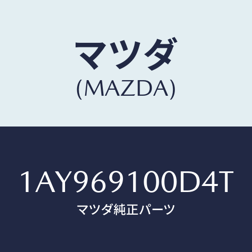 マツダ(MAZDA) ミラーセツト（Ｌ） リヤービユー/OEMスズキ車/ドアーミラー/マツダ純正部品/1AY969100D4T(1AY9-69-100D4)