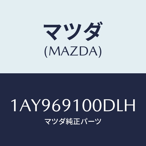 マツダ(MAZDA) ミラーセツト（Ｌ） リヤービユー/OEMスズキ車/ドアーミラー/マツダ純正部品/1AY969100DLH(1AY9-69-100DL)