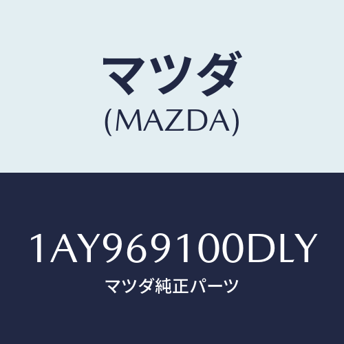 マツダ（MAZDA）ミラー セツト(L) リヤービユー/マツダ純正部品/OEMスズキ車/ドアーミラー/1AY969100DLY(1AY9-69-100DL)