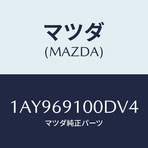 マツダ(MAZDA) ミラーセツト（Ｌ） リヤービユー/OEMスズキ車/ドアーミラー/マツダ純正部品/1AY969100DV4(1AY9-69-100DV)