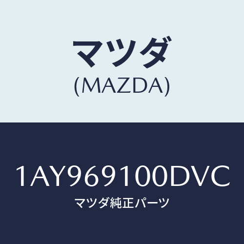 マツダ(MAZDA) ミラーセツト（Ｌ） リヤービユー/OEMスズキ車/ドアーミラー/マツダ純正部品/1AY969100DVC(1AY9-69-100DV)