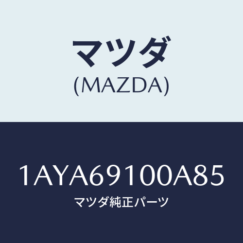 マツダ(MAZDA) ミラーセツト（Ｒ） リヤービユー/OEMスズキ車/ドアーミラー/マツダ純正部品/1AYA69100A85(1AYA-69-100A8)