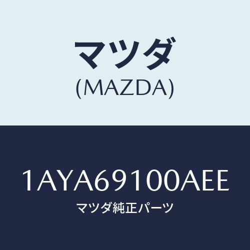 マツダ(MAZDA) ミラーセツト（Ｒ） リヤービユー/OEMスズキ車/ドアーミラー/マツダ純正部品/1AYA69100AEE(1AYA-69-100AE)