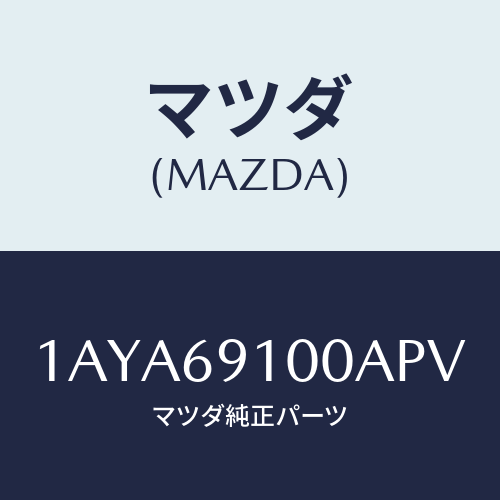 マツダ(MAZDA) ミラーセツト（Ｒ） リヤービユー/OEMスズキ車/ドアーミラー/マツダ純正部品/1AYA69100APV(1AYA-69-100AP)