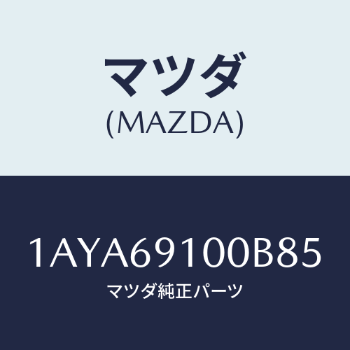 マツダ(MAZDA) ミラーセツト（Ｒ） リヤービユー/OEMスズキ車/ドアーミラー/マツダ純正部品/1AYA69100B85(1AYA-69-100B8)